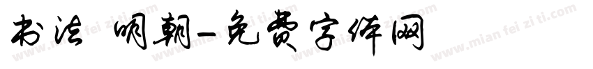 书法 明朝字体转换